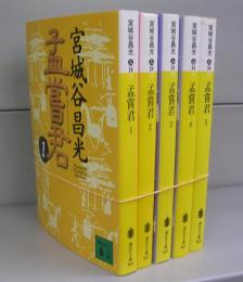 孟嘗君（講談社文庫）1～5　全５冊揃