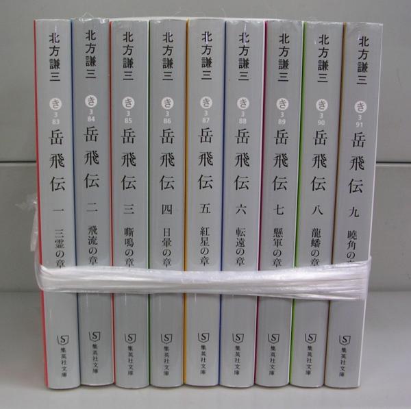 北方謙三 文庫版 岳飛伝 完結BOX 全17巻+読本 18冊セット
