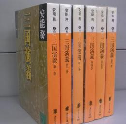 三国演義（講談社文庫）第一～六巻　全６冊揃