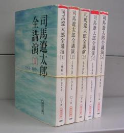 司馬遼太郎全講演