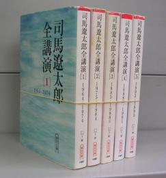 司馬遼太郎全講演（朝日文庫）1～5　全5冊揃