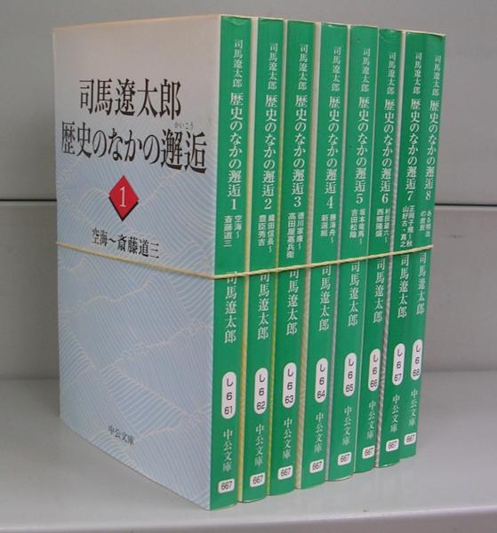 司馬遼太郎歴史のなかの邂逅 1〜4 Amazon.co.jp: 司馬遼太郎歴史