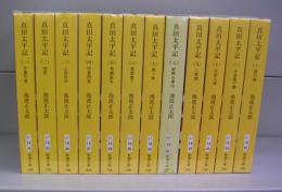 真田太平記（新潮文庫）一～十二　全12冊揃