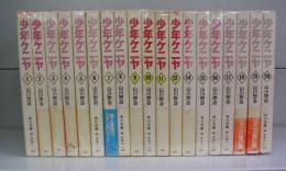 少年ケニヤ（角川文庫）1～20　全20冊揃