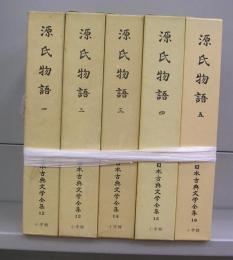 源氏物語（日本古典文学全集）一～五の5冊（六が欠）
