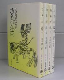 功名が辻（文春文庫）一～四　全4冊揃