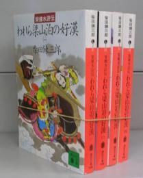 われら梁山泊の好漢（講談社文庫）一～四　全4冊揃