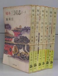 秘本　三国志（文春文庫）一～六　全6冊揃