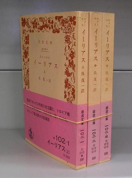 イーリアス（岩波文庫）上中下揃(ホメーロス作 呉茂一訳) / 古本