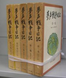 夢声　戦争日記（第一～五巻）全5冊揃