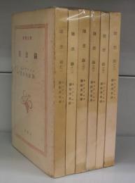 随想録（新潮文庫）一～六　全6冊揃