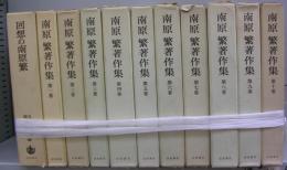 南原繁著作集　全10巻＋回想の南原繁＝11冊