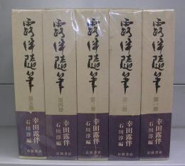 露伴随筆　全5冊揃