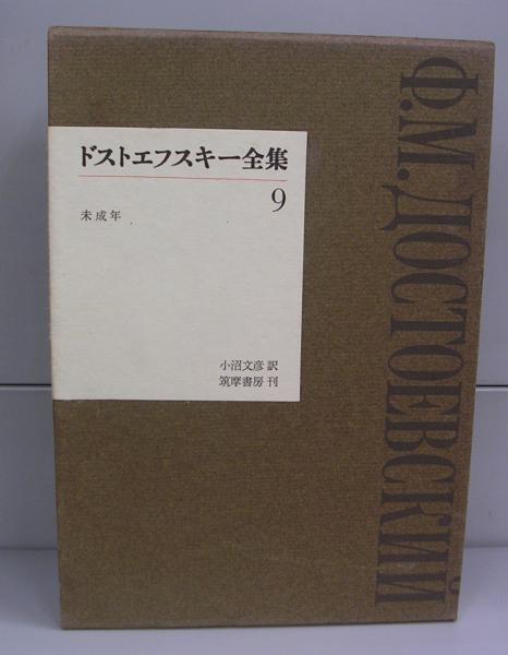 ドストエフスキー全集(ドストエフスキー、小沼文彦(訳)) / 古本、中古 