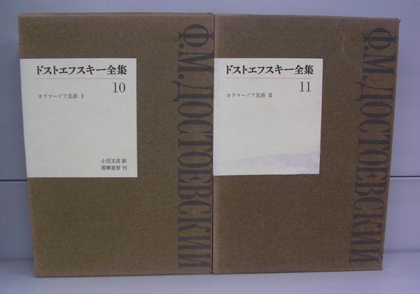 ドストエフスキー全集(ドストエフスキー、小沼文彦(訳)) / 古本、中古 