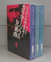 カラマーゾフの兄弟（新潮文庫）上中下揃