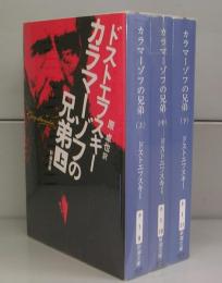 カラマーゾフの兄弟（新潮文庫）上中下揃