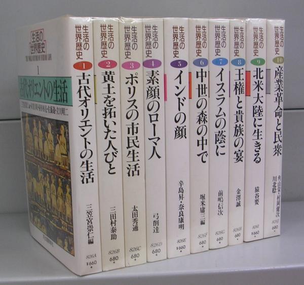 生活の世界歴史（文庫）1～10 全10冊揃 | 三笠宮崇仁、堀米庸三ほか編