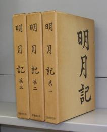 明月記（第一～第三）全3冊揃