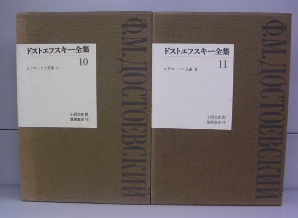 小沼文彦訳　ドストエフスキー全集 ドストエフスキー全集(ドストエフスキー、小沼文彦(訳)) / 古本