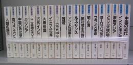 世界の歴史　1～20　20冊揃