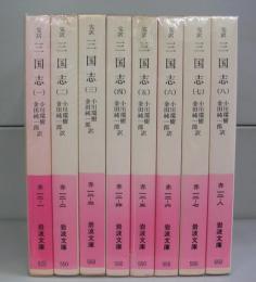 完訳　三国志（岩波文庫）一～八　全8冊揃