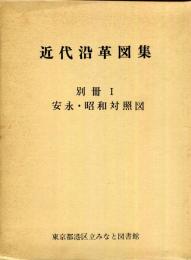 近代沿革図集