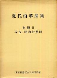 近代沿革図集