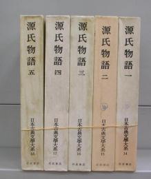 源氏物語（日本古典文学大系）一～五　全５冊揃