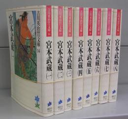 宮本武蔵（吉川英治歴史時代文庫）一～八　全８冊揃