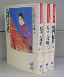 鳴門秘帖（吉川英治歴史時代文庫）一～三　全３冊揃