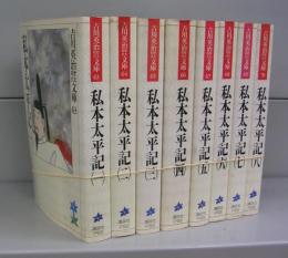 私本太平記（吉川英治歴史時代文庫）一～八　全8冊揃