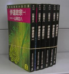 伊達政宗（光文社時代小説文庫）一～六　全6冊揃