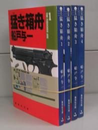 猛き箱舟（集英社文庫）1～4　全4冊揃