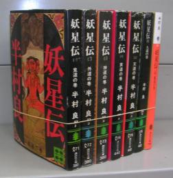 妖星伝（講談社文庫）1～7　全7冊揃　