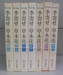 吟行版　季寄せ―草木花（春～冬）（朝日文庫）全7冊揃