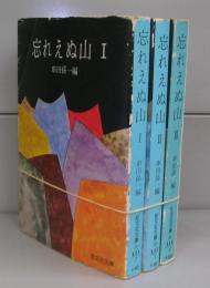 忘れえぬ山（旺文社文庫）Ⅰ～Ⅲ　全3冊揃