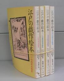 江戸の戯作絵本（教養文庫）一～四　4冊揃