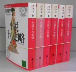 小説十八史略（講談社文庫）中国歴史シリーズ　一～六　全６冊揃　