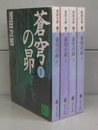蒼穹の昴（講談社文庫）1～4　全４冊揃