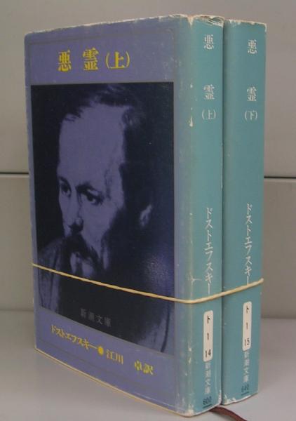 悪霊(ドストエフスキー、江川卓(訳)) / 古本、中古本、古書籍の