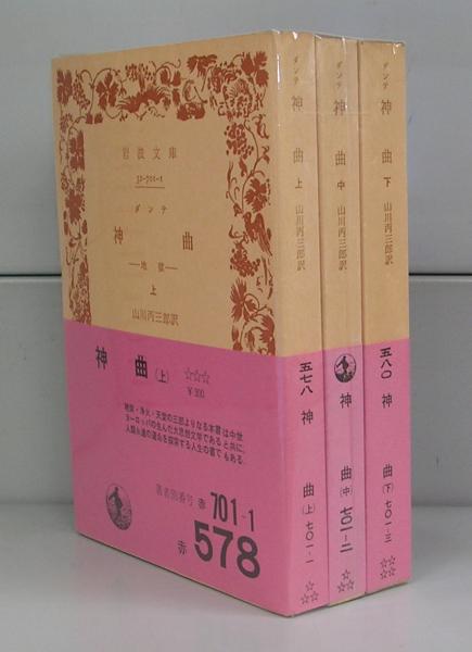 Amazon.co.jp: 神曲 全3巻揃 (岩波文庫) : 本