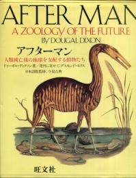 アフターマン　人類滅亡後の地球を支配する動物たち