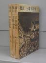 樋口一葉作品集　第一～第三巻　全3冊揃