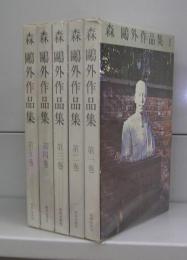 森鴎外作品集　第一～五巻　全5冊揃