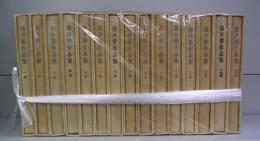 壺井栄作品集　一巻～十五巻　全15冊揃