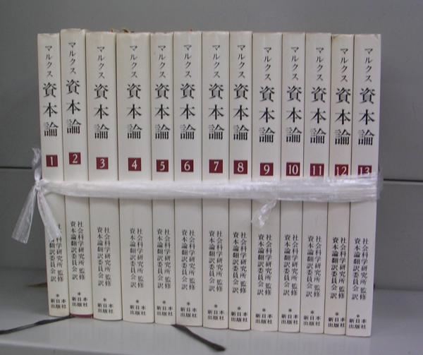 新版　資本論　全5巻12分冊　日本共産党中央委員会社会科学研究所監訳　新刊特価！ Amazon.co.jp: 新版資本論 全5巻12分冊 日本共産党中央委員会