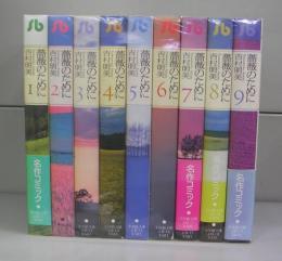 薔薇のために（小学館文庫・名作コミック）1～9　全9冊揃