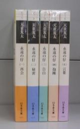 永遠の仔（幻冬舎文庫）一～五　全5冊揃