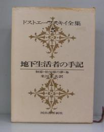 ドストエフスキー全集5　地下生活者の手記ほか